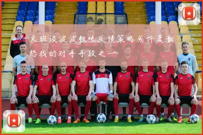 文班谈波波教练反馈策略或许是激怒我的对手手段之一