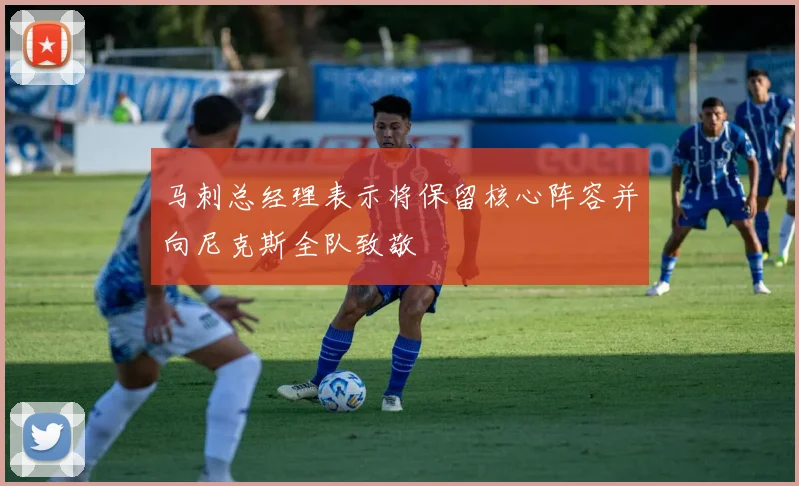 马刺总经理表示将保留核心阵容并向尼克斯全队致敬