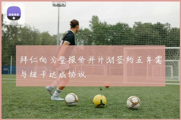 拜仁向戈登报价并计划签约五年需与纽卡达成协议