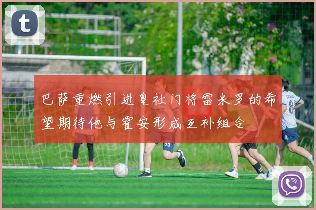 巴萨重燃引进皇社门将雷米罗的希望期待他与霍安形成互补组合