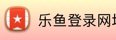 乐鱼登录网址 Logo